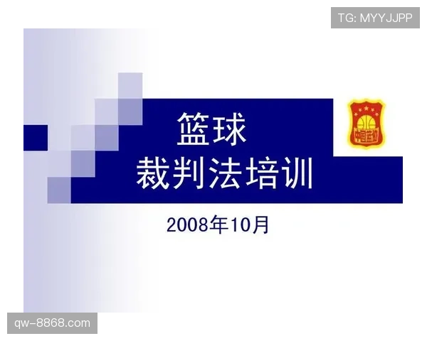篮球裁判的判罚流程详细解读：犯规响哨后如何做出最终判罚