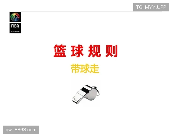 篮球规则解析：如何正确判定快攻犯规？
