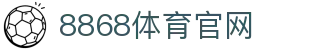 8868体育 - 全网最有氛围的体育赛事直播平台